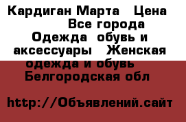 Кардиган Марта › Цена ­ 950 - Все города Одежда, обувь и аксессуары » Женская одежда и обувь   . Белгородская обл.